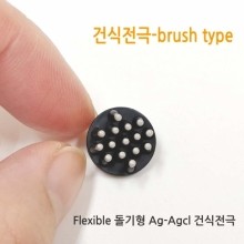 건식전극 - Brush type